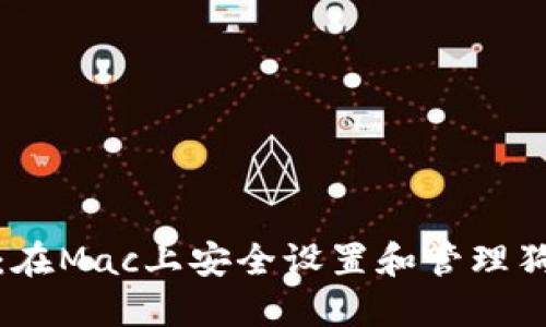 全面指南：在Mac上安全设置和管理狗狗币钱包