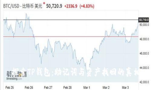 探索TP钱包：助记词与资产找回的真相
