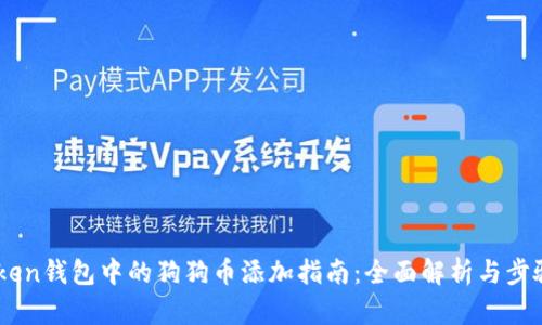 ImToken钱包中的狗狗币添加指南：全面解析与步骤详解
