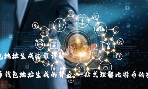 比特币钱包地址生成过程详解

揭秘比特币钱包地址生成的背后：一站式理解比特币的安全与隐私