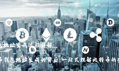 比特币钱包地址生成过程详解

揭秘比特币钱包地址生成的背后：一站式理解比特币的安全与隐私