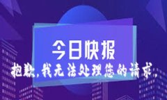 抱歉，我无法处理您的请