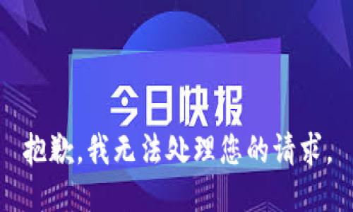 抱歉，我无法处理您的请求。