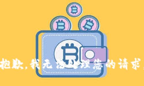 抱歉，我无法处理您的请求。