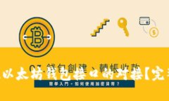 如何通过PHP实现以太坊钱