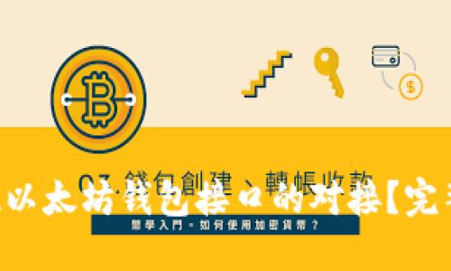 如何通过PHP实现以太坊钱包接口的对接？完整教程与实战案例