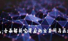 : TP钱包：全面解析它背后