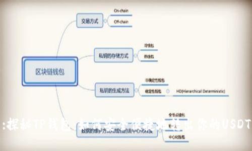 :探秘TP钱包：如何安全便捷地转出你的USDT
