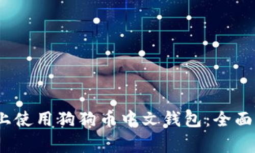如何在iOS设备上使用狗狗币中文钱包：全面指南与注意事项