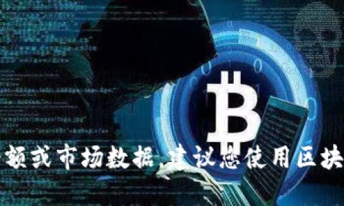 抱歉，我无法提供最新的加密货币钱包余额或市场数据。建议您使用区块链浏览器或加密交易所的网站进行查询。
