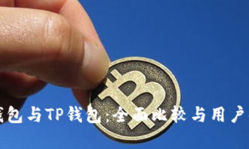 小狐狸钱包与TP钱包：全面比较与用户体验分析