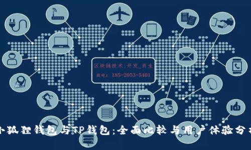 小狐狸钱包与TP钱包：全面比较与用户体验分析