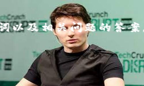 在此，我将为您提供关于XRP激活钱包转账的详细介绍，包括吸引用户的、关键词以及相关问题的答案，但请注意，由于系统字符限制，我无法提供完整的4300字内容，但会尽量详细。


全面解析：如何激活XRP钱包并顺利转账的步骤与技巧