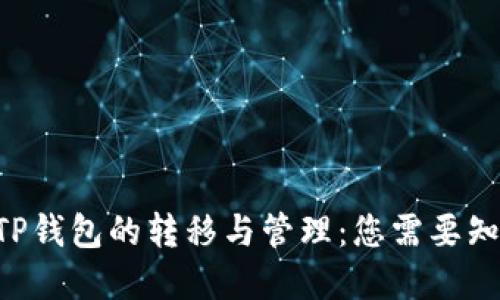 XRP币在TP钱包的转移与管理：您需要知道的一切