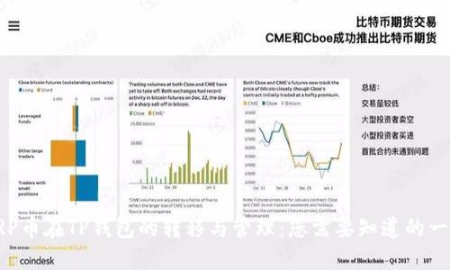 XRP币在TP钱包的转移与管理：您需要知道的一切