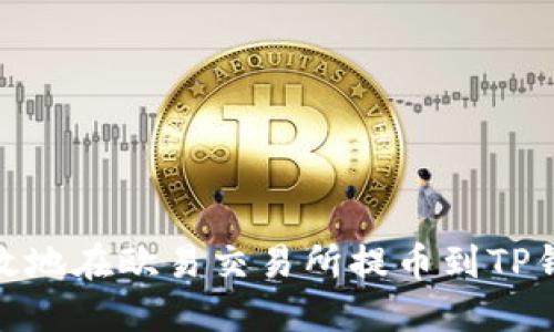 如何安全高效地在欧易交易所提币到TP钱包与币安链