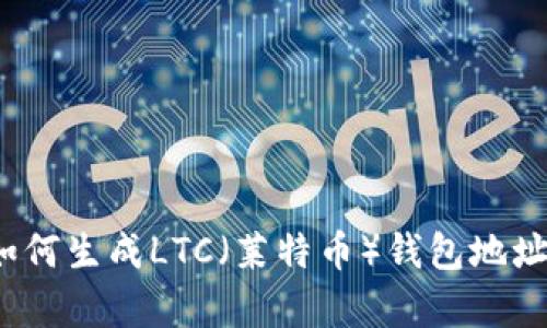 深入解析：如何生成LTC（莱特币）钱包地址的完整指南