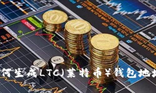 深入解析：如何生成LTC（莱特币）钱包地址的完整指南