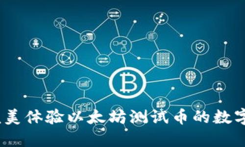 小狐狸钱包：完美体验以太坊测试币的数字资产管理利器