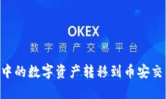 如何将TP钱包中的数字资产