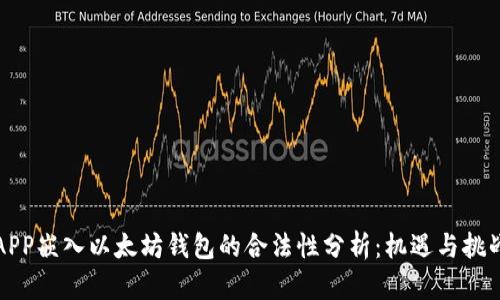 APP嵌入以太坊钱包的合法性分析：机遇与挑战
