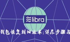 和关键词如何将TP钱包恢复