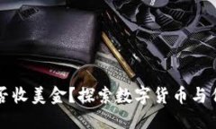 比特币钱包能否收美金？