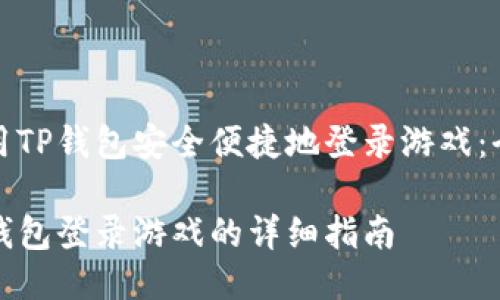 如何使用TP钱包安全便捷地登录游戏：全面指南

使用TP钱包登录游戏的详细指南
