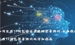 如何使用TP钱包安全便捷地