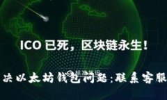 如何有效解决以太坊钱包