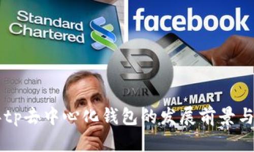 未来五年tp去中心化钱包的发展前景与机遇分析