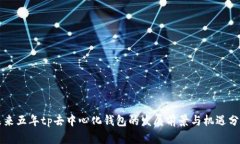 未来五年tp去中心化钱包的