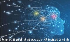 TP钱包如何将数字币转成