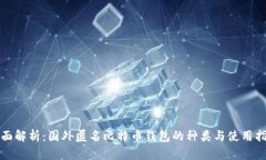 全面解析：国外匿名比特币钱包的种类与使用指