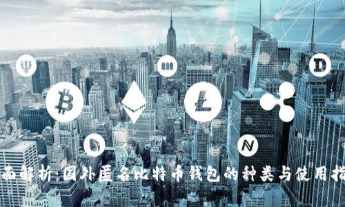 全面解析：国外匿名比特币钱包的种类与使用指南