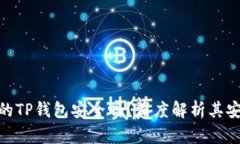 : 苹果商店的TP钱包安全吗