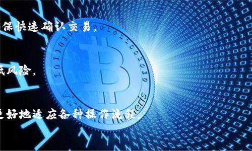 

t p钱包转币安用什么通道

关键词

t p钱包,币安,数字货币转账,交易通道

引言
随着数字货币交易的日益普及，越来越多的用户开始关注如何高效、安全地进行币的转账与交易。特别是对于TP钱包和币安这样的热门平台，了解它们之间的转账通道显得尤为重要。在本文中，我们将探讨TP钱包转币安的最佳转账通道，包括费用、安全性以及速度等方面的考量。

TP钱包简介
TP钱包是一款支持多种数字货币的移动端钱包，因其操作简单、安全性高而受到广大用户的青睐。用户可以方便地存储、转账和管理各种数字资产。此外，TP钱包还支持多链资产，使用户能够轻松进行跨链转账。

币安简介
币安是全球最大的数字货币交易所之一，提供多种数字货币的交易服务，包括现货、期货、合约等。币安以其流动性高、交易手续费低而闻名，吸引了大量的投资者及交易者。用户可以在币安上轻松进行法币与数字货币之间的兑换。

TP钱包转币安的常见通道
在TP钱包向币安转账时，用户可以选择不同的通道，每个通道的特点各具优势：

strong1. 主链通道/strong
主链通道是指直接通过加密货币的原生链进行转账。例如，通过以太坊区块链转账ETH或ERC-20代币，用户可以直接将资产从TP钱包转移到币安。这种方式安全性高，避免了中心化平台的风险。

strong2. 中介通道/strong
中介通道通常指在转账时使用某种中介服务，如第三方支付平台。这种方法一般适用于小额转账，因为中介会收取一定的手续费。同时，这种方式可能会影响到转账的速度和安全性。

strong3. 跨链通道/strong
跨链通道是指在不同区块链之间进行资产的转移。许多数字资产在不同的链上都有对应的代币。例如，用户可以通过跨链技术将比特币转账到支持比特币的链上。在TP钱包中，此功能的实现通常涉及到一定的手续费和时间延迟。

影响转账通道选择的因素
在选择适合的转账通道时，有几个重要的因素需要考虑：

strong1. 手续费/strong
不同的转账通道其手续费有所不同。主链通道一般手续费较低，但在网络拥堵时，手续费可能会上升。中介通道虽然灵活，但经常会因为服务费而增加用户的成本。选择合适的通道可以帮助用户节省费用。

strong2. 转账速度/strong
转账速度是影响用户体验的重要因素。主链转账依赖于区块链的确认时间，这通常在几分钟到几小时不等。相比之下，中介通道可能会提供更快的处理时间，但需承担一定的风险与额外费用。

strong3. 安全性/strong
安全性是转账过程中最为关键的因素。用户在进行大额转账时，应优先选择安全性较高的主链通道，以降低资产被盗或丢失的风险。尽量避免使用不知名的中介服务，确保资金安全是首要任务。

相关问题讨论

问题1：TP钱包转币安的具体步骤是什么？
转账前用户需要确保TP钱包内有足够的资产和手续费。同时，确保币安账户的地址是有效的并能够接收相应的数字货币。

strong步骤一：打开TP钱包/strong
用户需要打开TP钱包并登录账户。如果是首次使用，需进行账户注册和身份验证，确保账户的安全性。

strong步骤二：选择需要转账的数字资产/strong
在主界面上，选择需要转账的数字资产，比如ETH、BTC等。确认选择的币种支持直接转账到币安。

strong步骤三：输入币安的接收地址/strong
用户进入币安后，找到“充值”功能，选择相应资产，币安会显示一个接收地址。复制该地址，回到TP钱包进行相应的粘贴。确保地址无误，以防造成资产损失。

strong步骤四：输入转账金额及确认操作/strong
在TP钱包中填写转账金额，注意留有足够的余额支付手续费。再次确认接收地址及金额后，点击“立即转账”或相应按钮完成操作。

strong步骤五：查看转账状态/strong
转账后，用户可以在TP钱包的交易记录中查看转账状态，也可以在币安账户中查看资产是否成功到账。此过程可能需要几分钟到几小时的时间。

问题2：TP钱包与币安之间转账发生错误如何处理？
在使用TP钱包转账到币安的过程中，可能会遇到一些问题，比如转账失败、资产未到账等。这时用户该如何处理？

strong1. 检查交易记录/strong
首先，用户需要检查TP钱包和币安的交易记录。在TP钱包中查看是否有成功的转账记录，Wind或者错误信息。如果未成功转账，需要确认是否有足够余额支付手续费，或者网络是否拥堵。

strong2. 联系客服支持/strong
如果转账成功但币安未到账，建议及时联系币安的客服支持。在留言时，附上交易记录和转账详情，客服会根据记录进行查询，帮助用户找到问题所在。

strong3. 了解恢复机制/strong
有些情况下，转账失败或者账户被盗等情况，用户可以了解钱包或交易所的恢复机制。一般来说，如果是误转或技术问题，部分平台可能提供补救措施，但大多数情况下，数字货币的转账是不可逆的，用户需谨慎操作以避免损失。

问题3：如何提高TP钱包转币安的成功率？
为了确保TP钱包向币安转账的顺利进行，用户可以采取以下措施来提高转账成功率：

strong1. 定期更新钱包及手续费设置/strong
用户应保持TP钱包及其交易手续费的设置为最新。在资金高峰期或网络拥堵期间，适当调整自己的手续费设置，以确保快速确认交易。

strong2. 检查网络状况/strong
在转账前，用户应检查网络连接是否稳定，避免由于网络波动导致转账失败。建议在网络良好时进行大额转账，以降低风险。

strong3. 存储小额试探币/strong
对于首次转账用户，建议先进行小额试探性转账，确保无误后再进行大额转账。这有助于降低潜在的损失，用户也能更好地适应各种操作流程。

结论
TP钱包转币安的过程相对简单，但为了确保资产安全，用户需要慎重选择转账通道，并做好充分的准备和确认。无论使用何种通道，了解交易成本及其潜在风险是非常重要的。希望本文的分析能为所有涉及TP钱包与币安的用户提供一些实用的参考与指导。