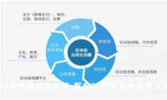 SHIB币的存储与管理：探索SHIB钱包的选择与使用