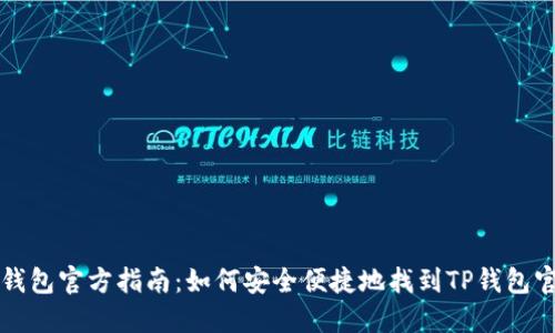 TP钱包官方指南：如何安全便捷地找到TP钱包官网