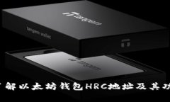  深入了解以太坊钱包HRC地址及其功能分析
