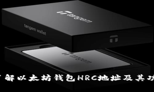  深入了解以太坊钱包HRC地址及其功能分析
