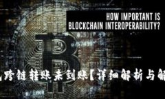 :TP钱包跨链转账未到账？
