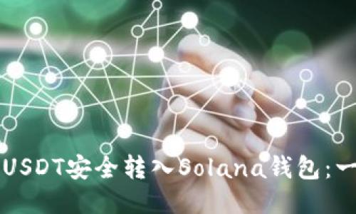 Title: 如何将USDT安全转入Solana钱包：一步步详尽指南