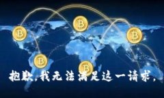 抱歉，我无法满足这一请
