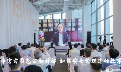 狗狗币官方钱包公钥详解：如何安全管理您的数字资产