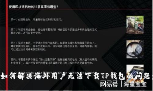 如何解决海外用户无法下载TP钱包的问题：