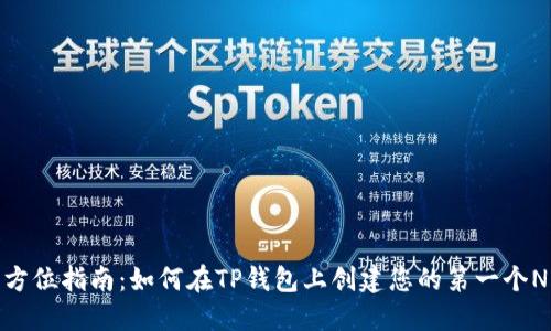 全方位指南：如何在TP钱包上创建您的第一个NFT