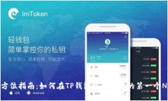 全方位指南：如何在TP钱包