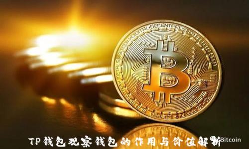
TP钱包观察钱包的作用与价值解析