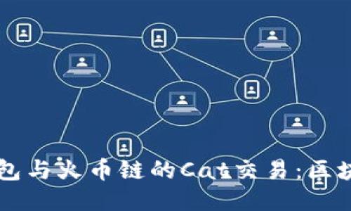 深入探索TP钱包与火币链的Cat交易：区块链技术的未来